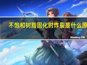 不饱和树脂固化时炸裂是什么原因