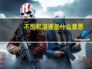 不饱和溶液是什么意思