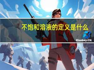 不饱和溶液的定义是什么