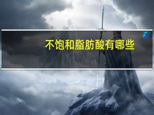 不饱和脂肪酸有哪些