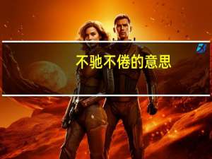不驰不倦的意思