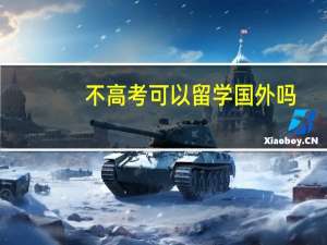 不高考可以留学国外吗