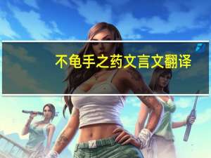 不龟手之药文言文翻译