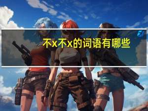 不x不x的词语有哪些