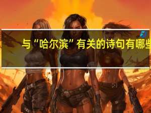 与“哈尔滨”有关的诗句有哪些