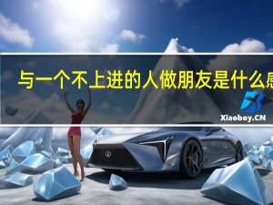 与一个不上进的人做朋友是什么感受