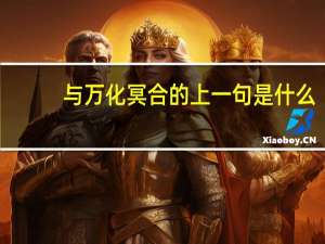 与万化冥合的上一句是什么