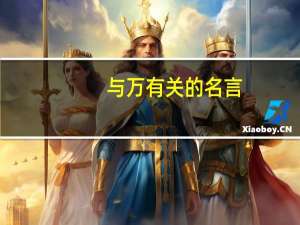 与万有关的名言
