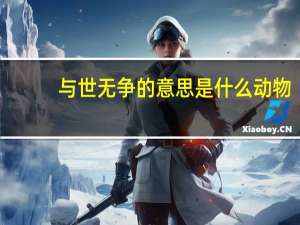 与世无争的意思是什么动物（与世无争是什么生肖）