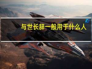与世长辞一般用于什么人
