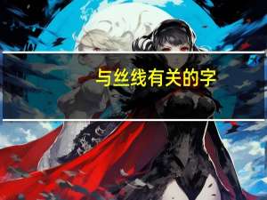 与丝线有关的字