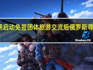 与中国、伊朗启动免签团体旅游交流后俄罗斯寻求同印度达成协议