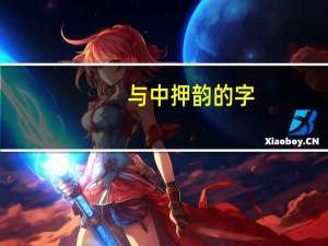 与中押韵的字