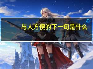 与人方便的下一句是什么