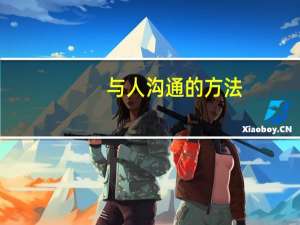 与人沟通的方法