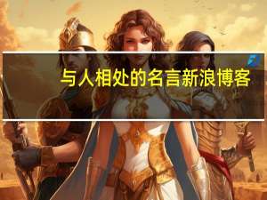 与人相处的名言新浪博客