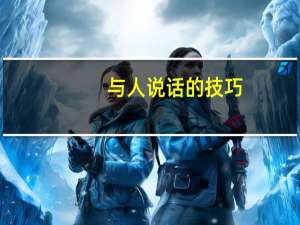 与人说话的技巧