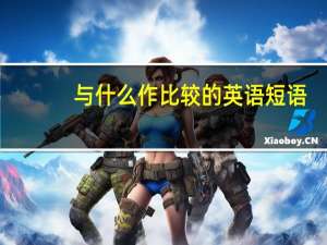 与什么作比较的英语短语