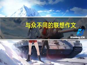 与众不同的联想作文（与众不同的联想作文）