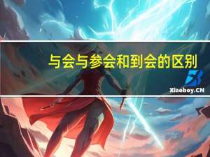 与会与参会和到会的区别