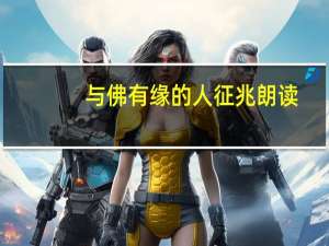 与佛有缘的人征兆朗读（与佛有缘的人征兆）