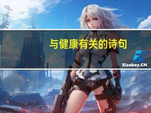 与健康有关的诗句