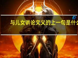 与儿女讲论文义的上一句是什么
