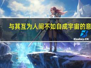 与其互为人间不如自成宇宙的意思