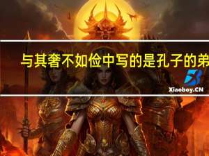与其奢不如俭中写的是孔子的弟子