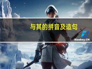 与其的拼音及造句（与其的拼音）