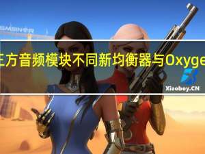 与典型的第三方音频模块不同 新均衡器与OxygenOS固件无缝集成