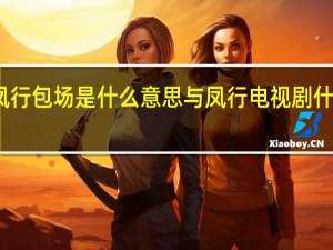 与凤行包场是什么意思 与凤行电视剧什么时候播