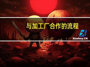 与加工厂合作的流程