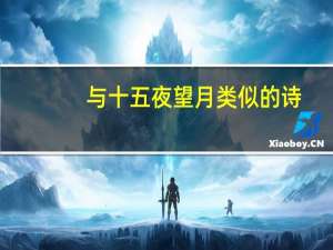 与十五夜望月类似的诗