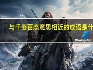 与千姿百态意思相近的成语是什么
