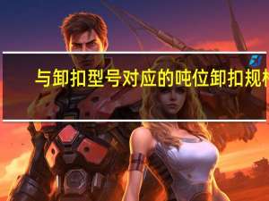 与卸扣型号对应的吨位卸扣规格