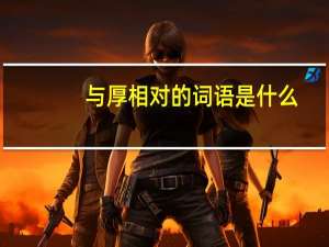 与厚相对的词语是什么