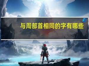 与周部首相同的字有哪些