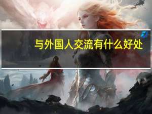 与外国人交流有什么好处