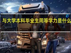 与大学本科毕业生同等学力是什么意思