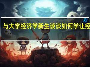 与大学经济学新生谈谈如何学让经济学