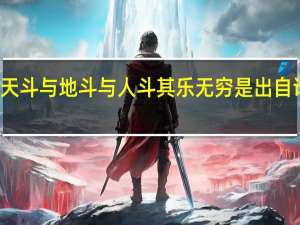 与天斗与地斗与人斗其乐无穷是出自谁的语句（与天斗）