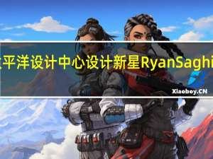 与太平洋设计中心设计新星RyanSaghian的对话