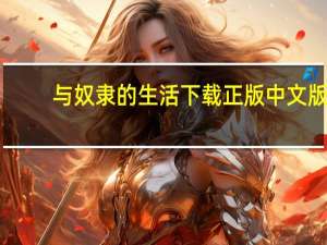 与奴隶的生活下载正版中文版（与奴隶的生活下载）