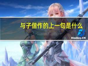 与子偕作的上一句是什么