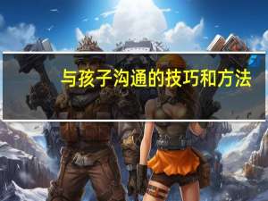 与孩子沟通的技巧和方法