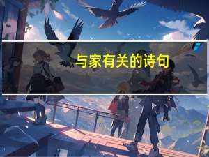 与家有关的诗句