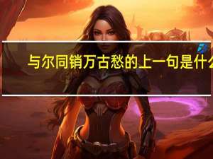 与尔同销万古愁的上一句是什么