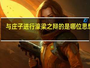 与庄子进行濠梁之辩的是哪位思想家