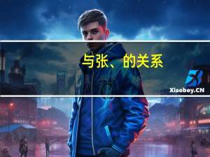 与张、的关系